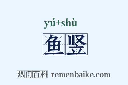 鱼竖是什么意思的图片